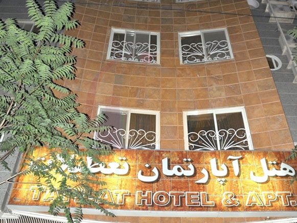 هتل آپارتمان تعطیلات مشهد