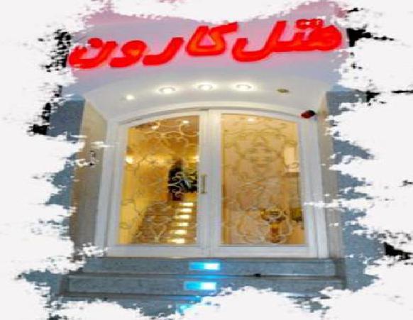 هتل کارون اصفهان