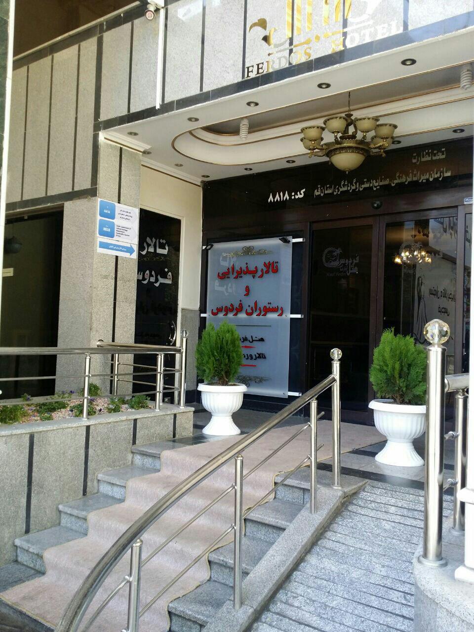 هتل آپارتمان فردوس قم