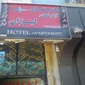 هتل آپارتمان لیژان کرمانشاه