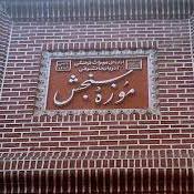 موزه سنجش ایران