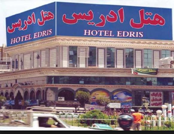 هتل ادریس مشهد