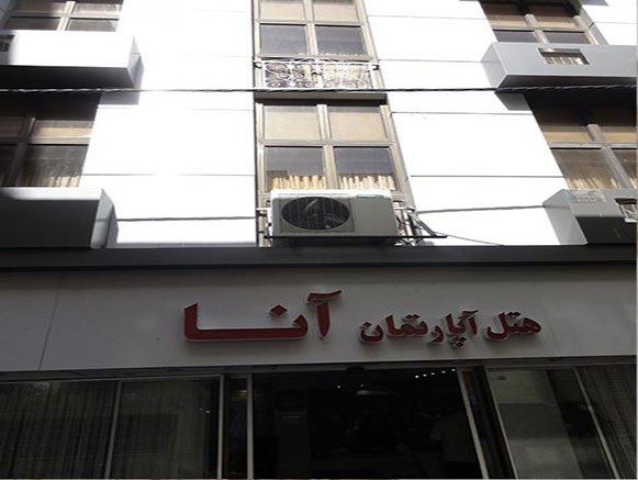 هتل آپارتمان آنا مشهد