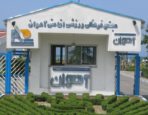 هتل آهوان رامسر