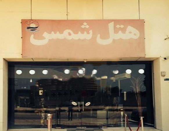 هتل شمس قشم