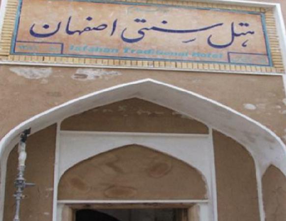 هتل سنتی اصفهان