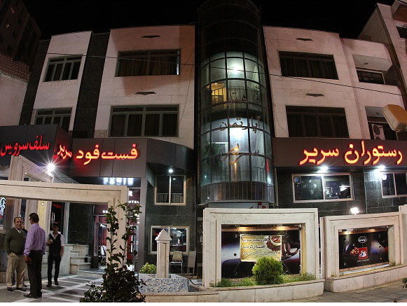 هتل آپارتمان سریر شیراز