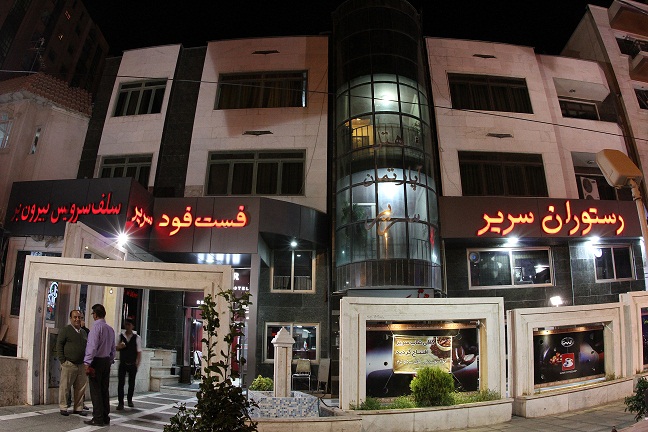 هتل آپارتمان سریر شیراز