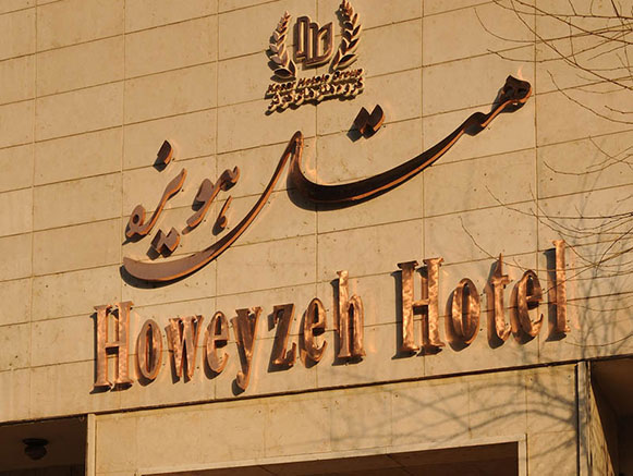 هتل هویزه تهران