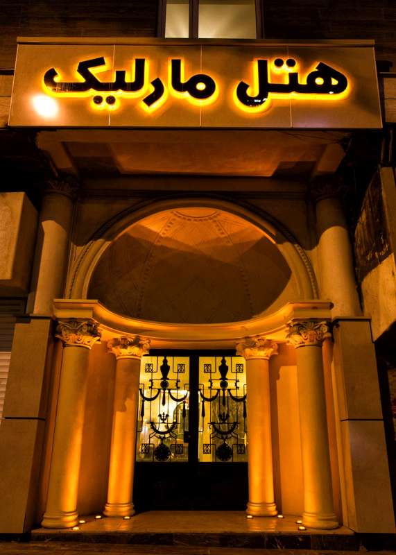هتل مارلیک تهران