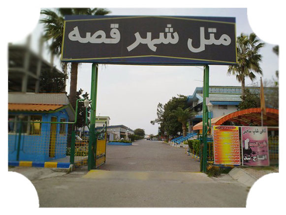 متل شهر قصه محمود آباد