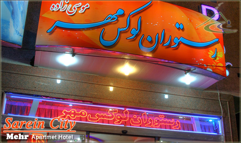 هتل آپارتمان مهر سرعین