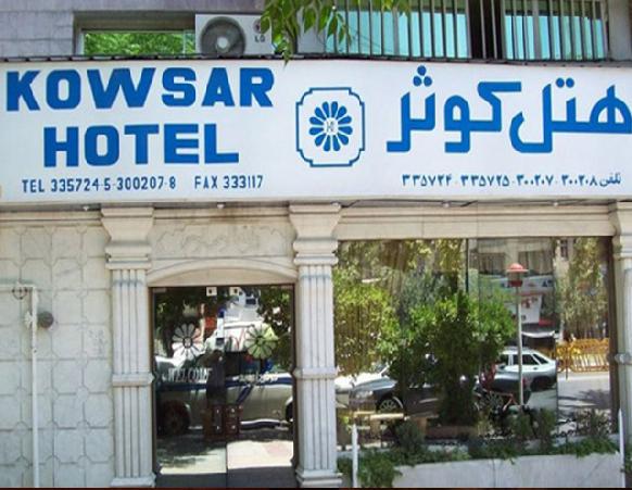 هتل کوثر شیراز