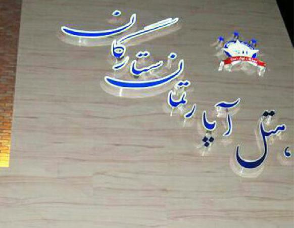 هتل آپارتمان ستارگان مشهد