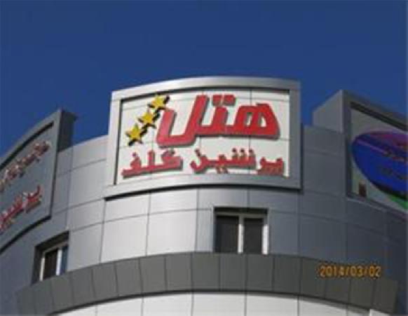 هتل پرشین گلف قشم