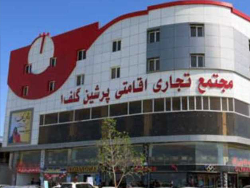 هتل پرشین گلف قشم