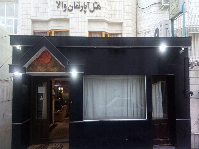 هتل آپارتمان والا مشهد