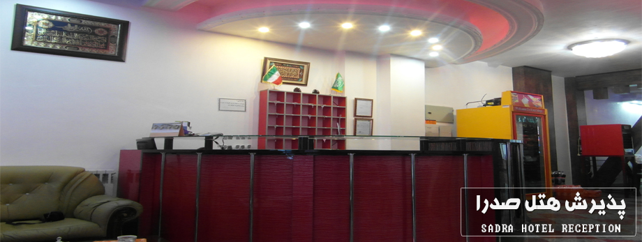هتل آپارتمان صدرا سرعین