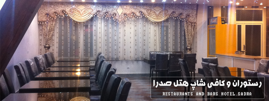 هتل آپارتمان صدرا سرعین