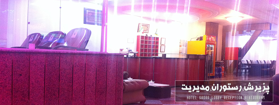 هتل آپارتمان صدرا سرعین