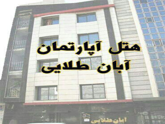 مهمانپذیر آبان طلایی مشهد