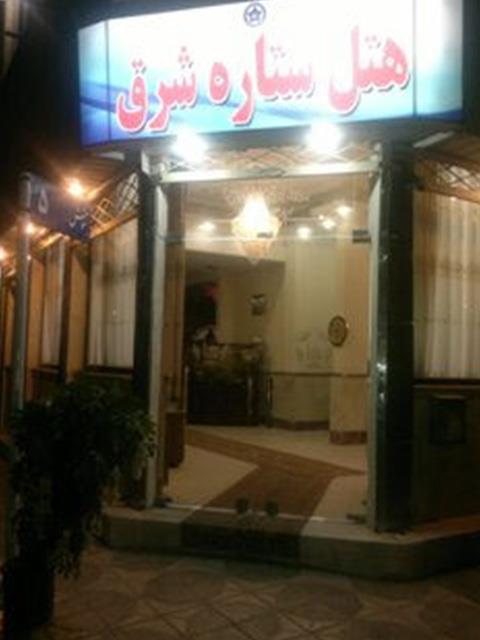 هتل ستاره شرق مشهد