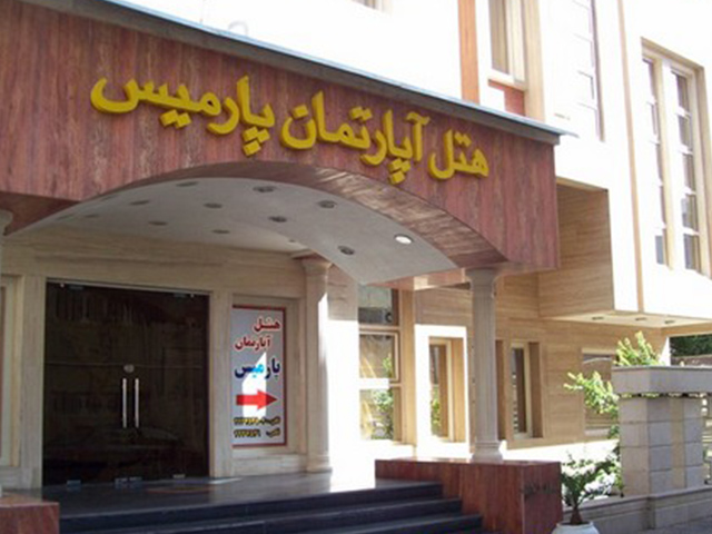 هتل آپارتمان پارمیس شیراز