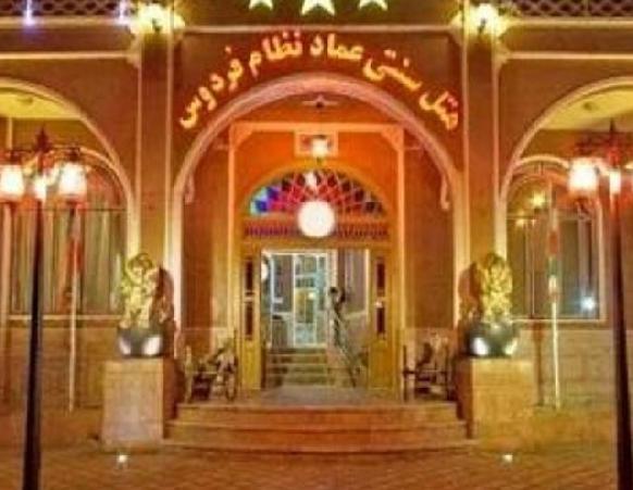 هتل سنتی عماد نظام فردوس