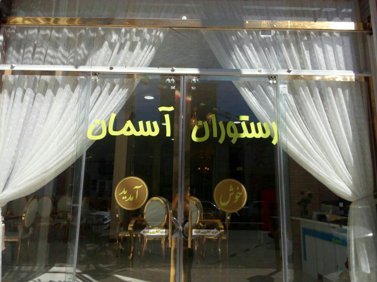 مجتمع اقامتی آسمان الیگودرز