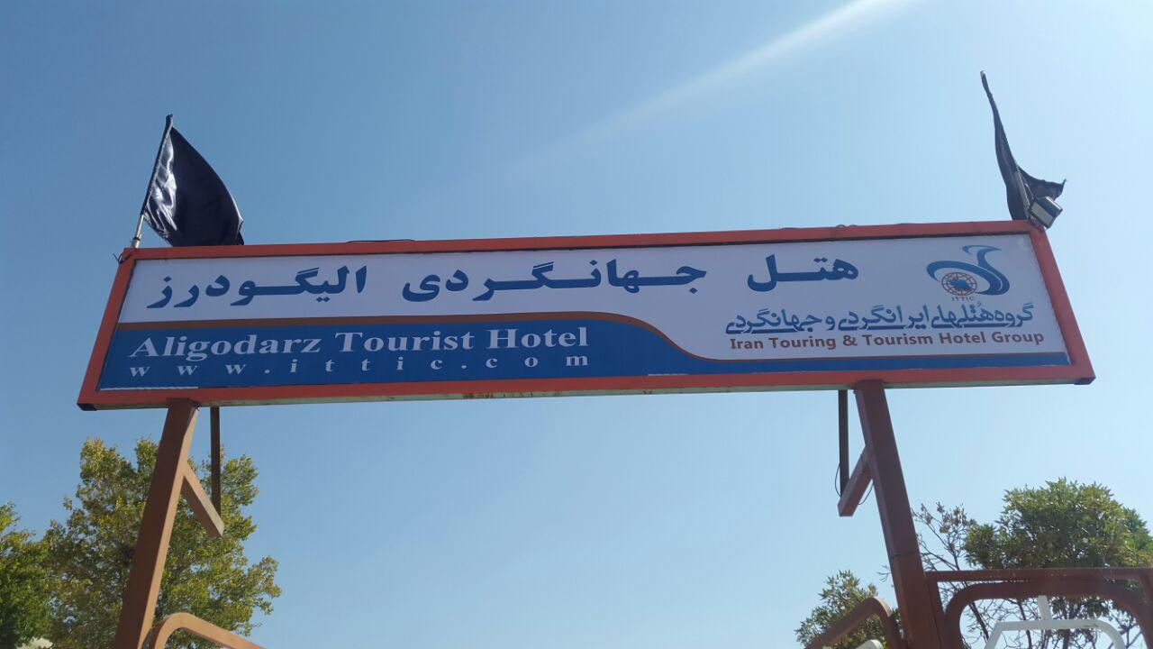 هتل جهانگردی الیگودرز
