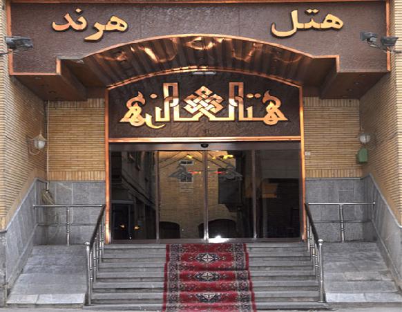 هتل هرند مشهد