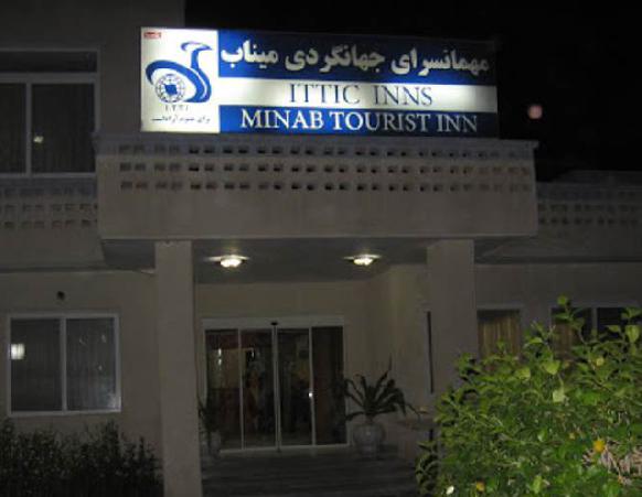 هتل جهانگردی میناب