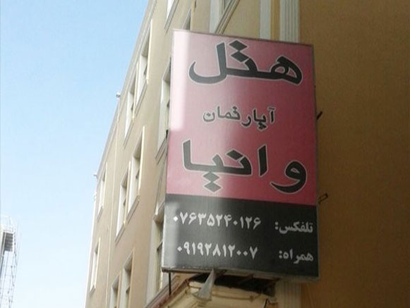 هتل آپارتمان وانیا قشم