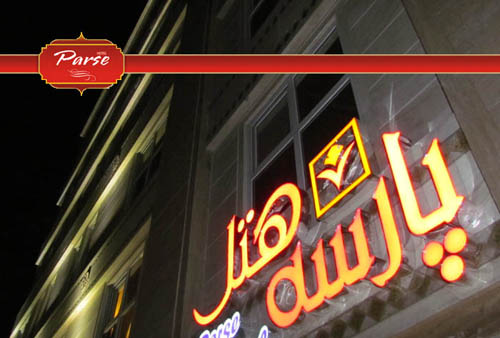 هتل پارسه مشهد