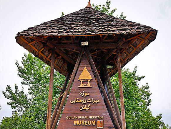 موزه میراث روستایی گیلان