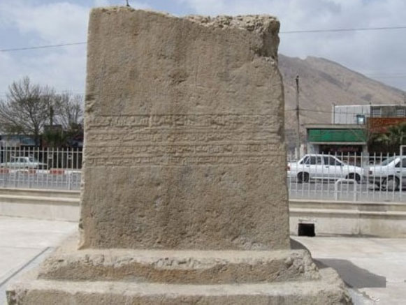 سنگ نوشته خرم آباد