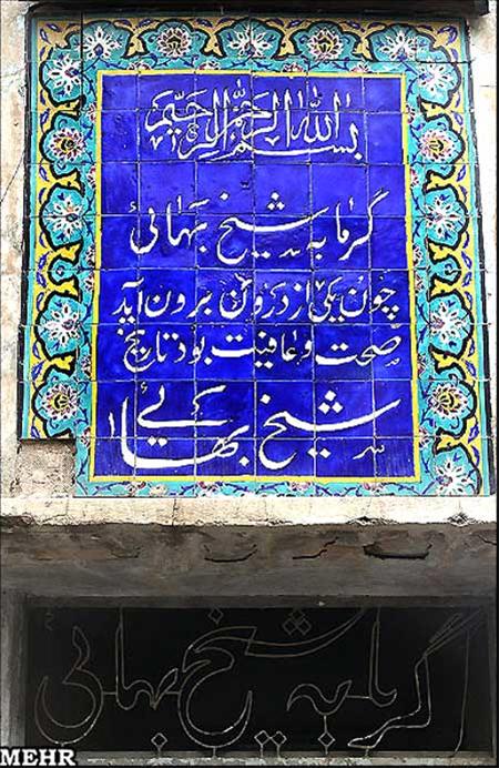 حمام شیخ بهایی
