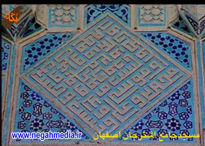 مسجد جامع اشترجان