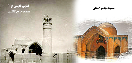 مسجد جامع کاشان