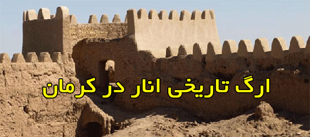 ارگ انار