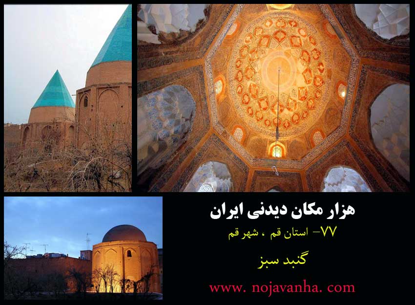 گنبدهای دروازه کاشان شهر قم