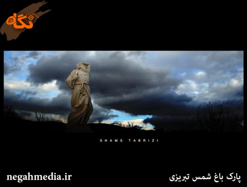 پارک شمس تبریزی