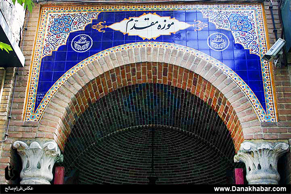 موزه مقدم دانشگاه تهران