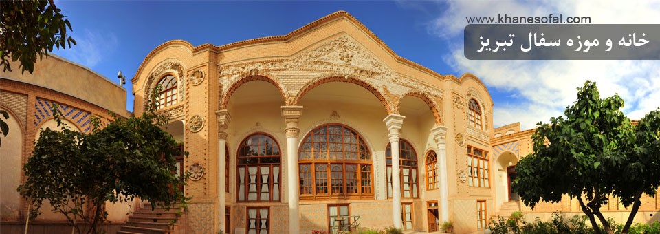 موزه و خانه سفال تبریز