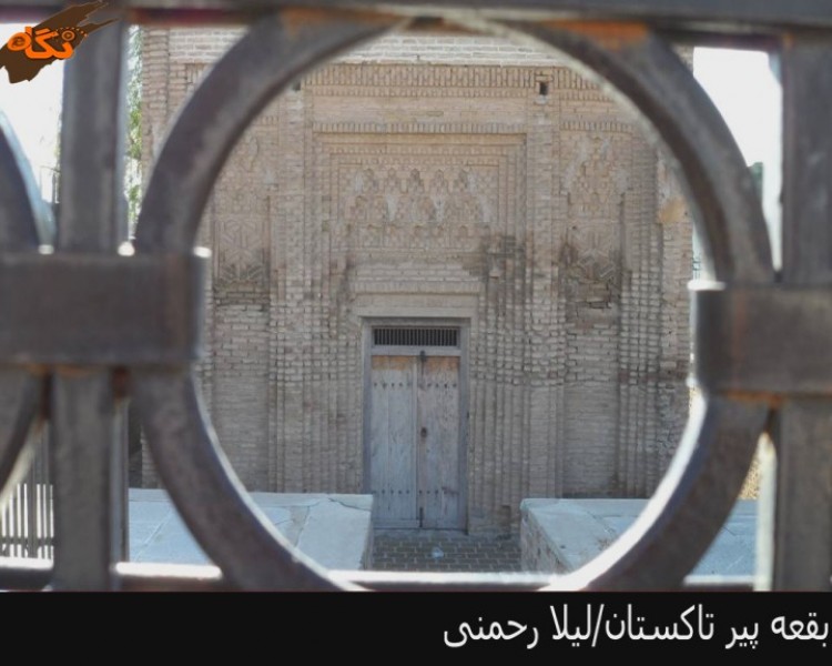 بقعه پیر تاکستان