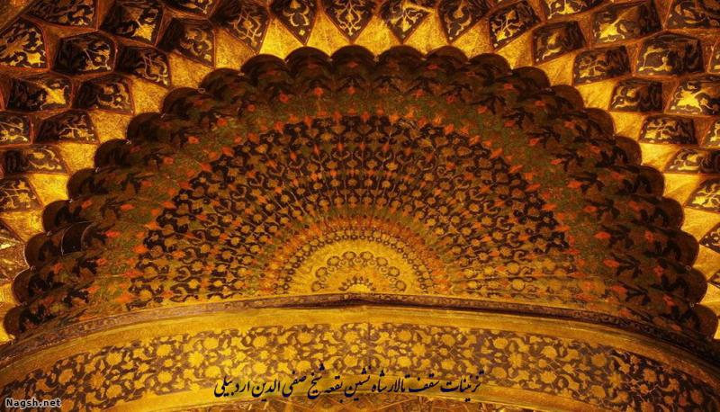 مجموعه شیخ صفی الدین اردبیلی