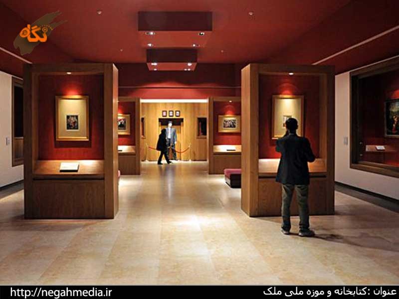 کتابخانه و موزه ملی ملک