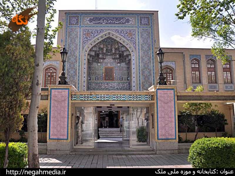 کتابخانه و موزه ملی ملک