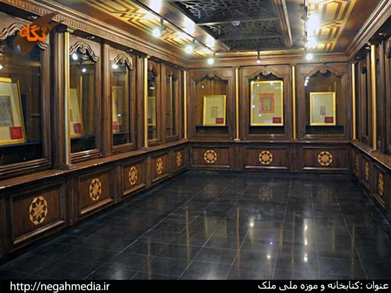 کتابخانه و موزه ملی ملک