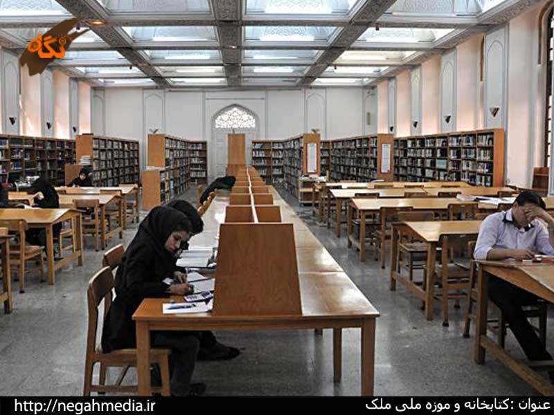 کتابخانه و موزه ملی ملک